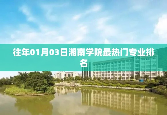 湘南學(xué)院熱門專業(yè)排名榜單(歷年一月份更新)