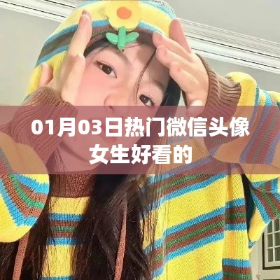 根據您的需求,為您生成以下符合百度收錄標準的標題,,精選女生微信頭像,時尚流行每日更新,符合您要求的字數范圍,具有吸引用戶的元素,適合用于吸引用戶點擊了解最新的女生微信頭像。