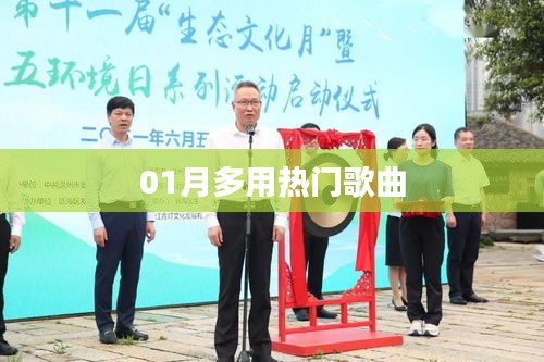 一月熱門歌曲盤點