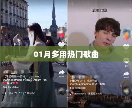 一月熱門歌曲盤點