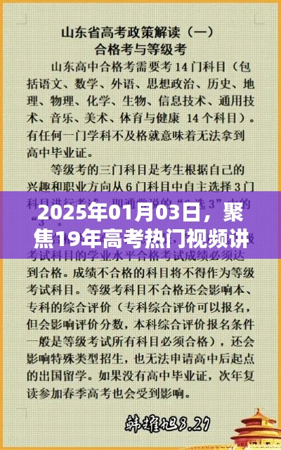 高考熱門視頻講解,聚焦高考備考策略