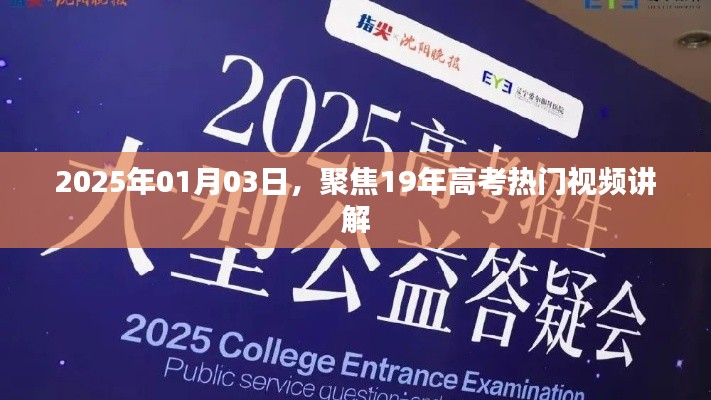 高考熱門視頻講解,聚焦高考備考策略