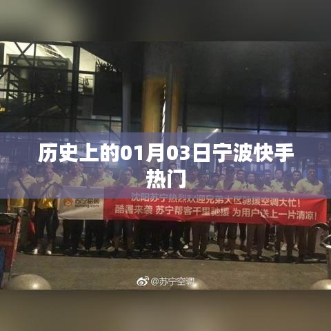 寧波快手熱門背后的歷史背景