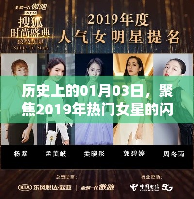歷史聚焦,2019女星閃耀時刻回顧——一月三日回望歲月的光輝瞬間。