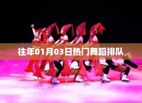 往年元旦后舞蹈熱潮排隊來襲