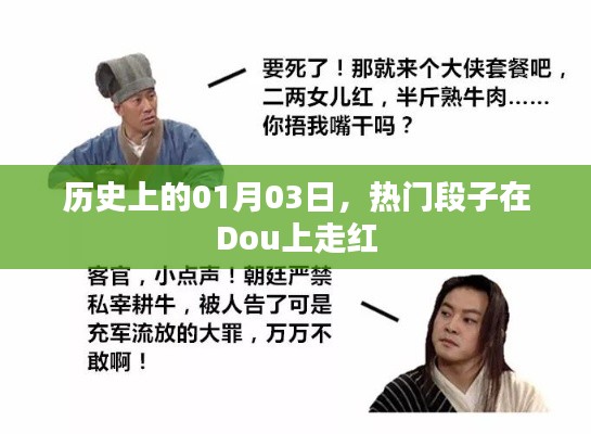 熱門段子在Dou上走紅的日子,歷史上的今天回顧