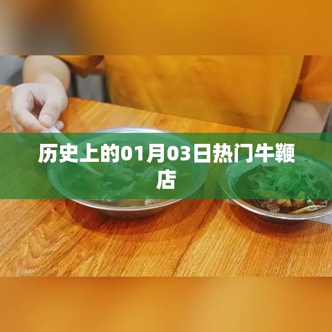 『歷史上的今天,一月三日牛鞭店風云』