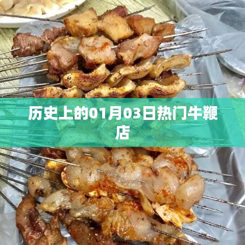 『歷史上的今天,一月三日牛鞭店風云』