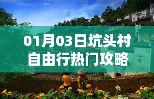 坑頭村自由行指南,熱門攻略一網打盡