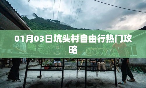 坑頭村自由行指南，熱門攻略一網打盡