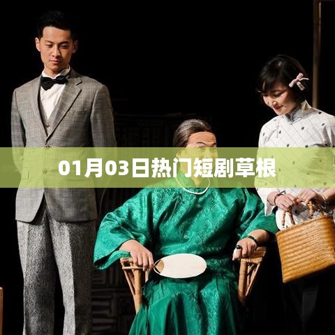 草根短劇,最新熱門(mén)劇集一網(wǎng)打盡 01月03日