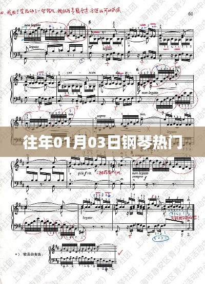 往年元旦后鋼琴熱門曲目盤點(diǎn)