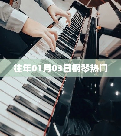 往年元旦后鋼琴熱門曲目盤點