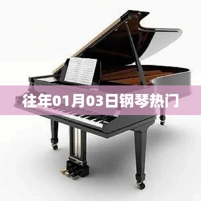 往年元旦后鋼琴熱門曲目盤點