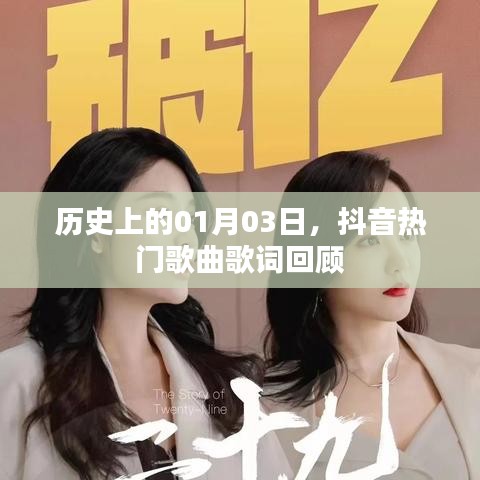 抖音熱門歌曲歌詞回顧，歷史上的那些美好瞬間（日期，01月03日）