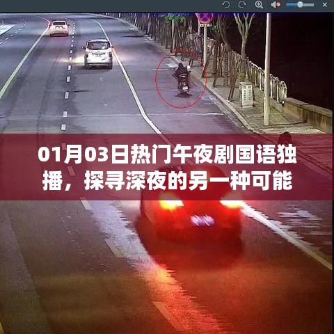 午夜劇場,探尋深夜精彩獨播劇