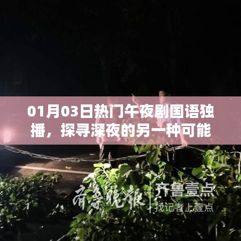 午夜劇場,探尋深夜精彩獨播劇