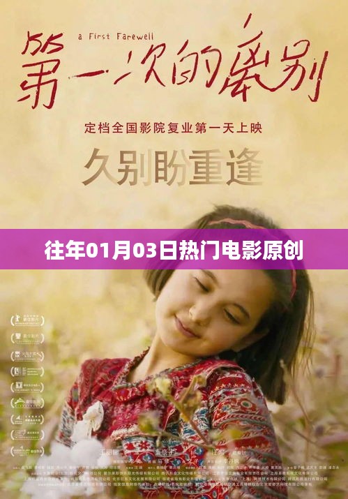 歷年一月三日熱門電影盤點