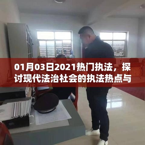 2021年1月熱門執法熱點及現代法治社會挑戰探討