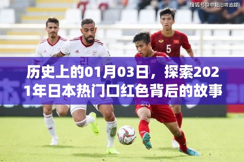 揭秘日本熱門口紅色背后的故事,歷史視角下的獨特故事