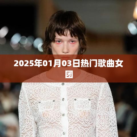 2025年熱門歌曲女團盛宴開啟