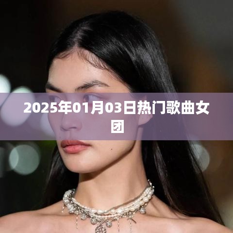 2025年熱門歌曲女團盛宴開啟