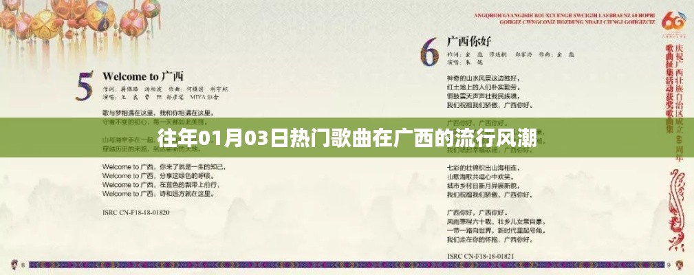 廣西元旦后熱門歌曲流行風潮回顧