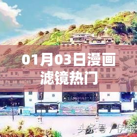 漫畫濾鏡熱門大揭秘,揭秘流行背后的秘密