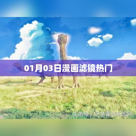 漫畫濾鏡熱門大揭秘,揭秘流行背后的秘密