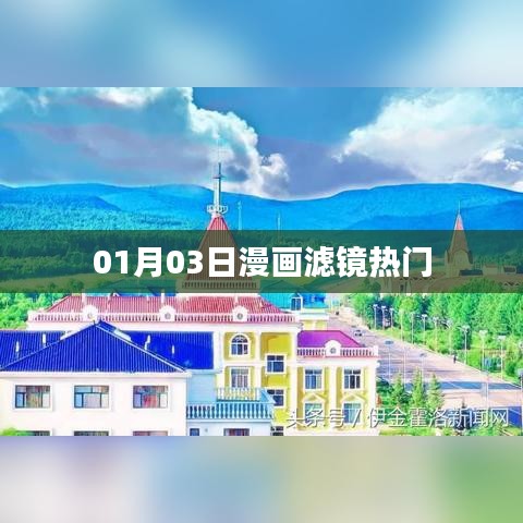 漫畫濾鏡熱門大揭秘,揭秘流行背后的秘密