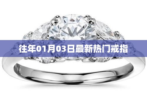 最新熱門戒指流行趨勢解析