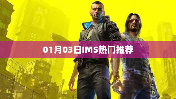 IMS熱門推薦,最新動態揭秘