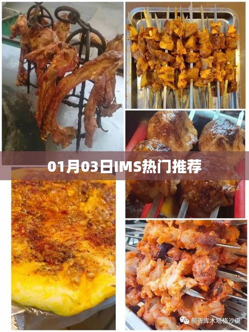 IMS熱門推薦,最新動態揭秘