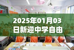 新迎中學周邊自由行攻略指南,玩轉校園周邊景點