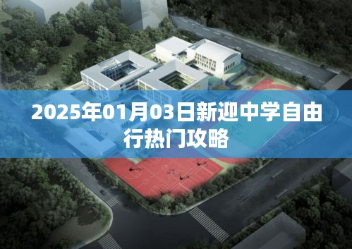 新迎中學周邊自由行攻略指南,玩轉校園周邊景點