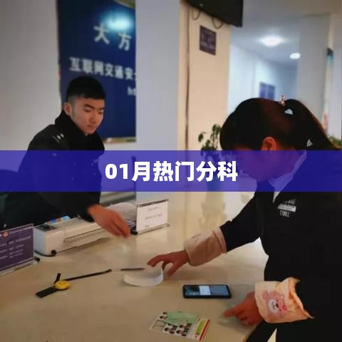 最新熱門分科大盤點，一月精選不容錯過