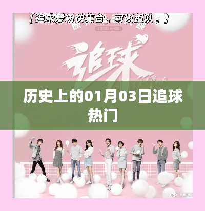 歷史上的熱門追球日,一月三日回顧