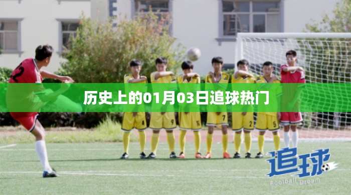 歷史上的熱門追球日,一月三日回顧