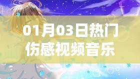 熱門傷感視頻音樂愛過你,情感漣漪觸動心靈