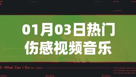 熱門傷感視頻音樂愛過你,情感漣漪觸動心靈