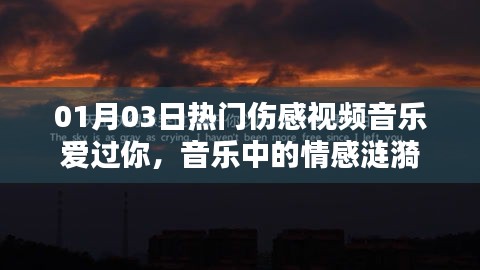 熱門傷感視頻音樂愛過你,情感漣漪觸動心靈