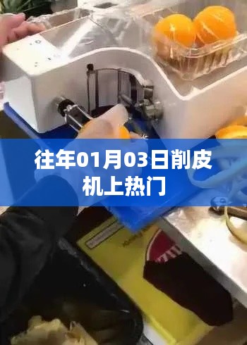削皮機走紅,回顧歷年熱門時刻