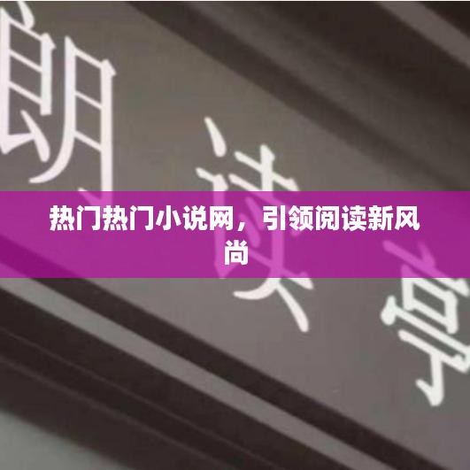 熱門小說閱讀風尚引領者