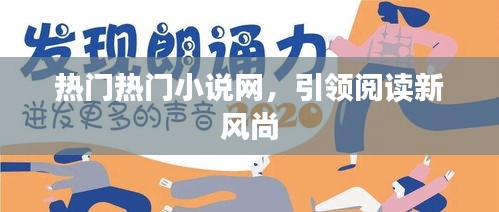 熱門小說閱讀風尚引領者
