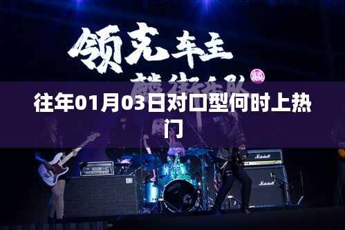 往年1月3日對口型上熱門時間解析