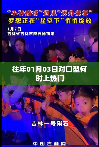 往年1月3日對口型上熱門時間解析