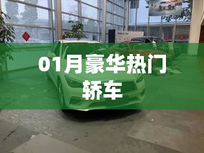 豪華熱門轎車榜單揭曉