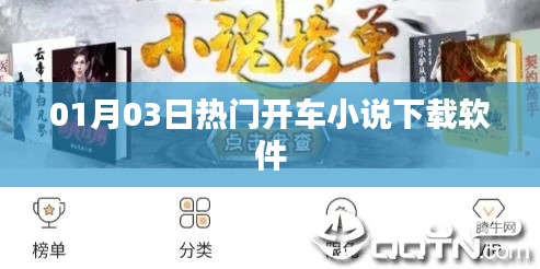 熱門開車小說下載軟件推薦,不容錯過!