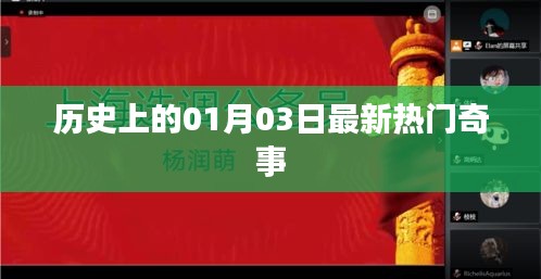 歷史奇聞揭秘,一月三日最新熱門事件回顧