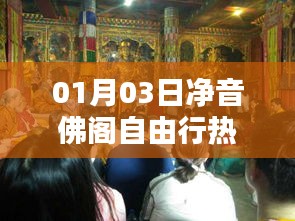 凈音佛閣自由行攻略,熱門路線一網打盡